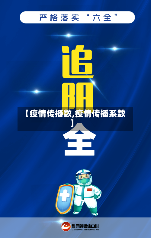 【疫情传播数,疫情传播系数】