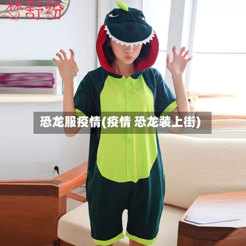 恐龙服疫情(疫情 恐龙装上街)