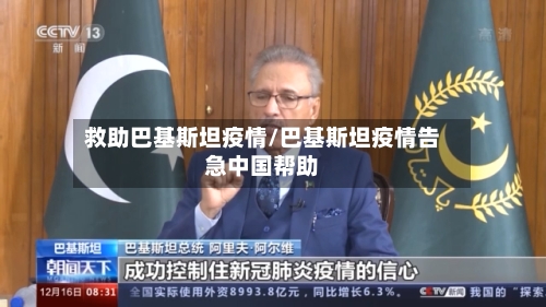 救助巴基斯坦疫情/巴基斯坦疫情告急中国帮助-第3张图片