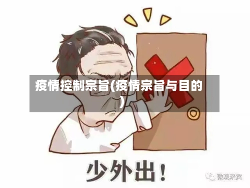 疫情控制宗旨(疫情宗旨与目的)-第3张图片