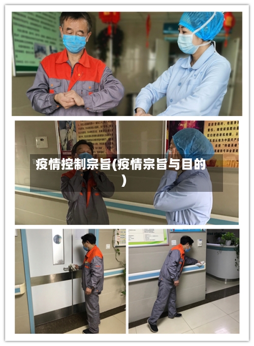 疫情控制宗旨(疫情宗旨与目的)