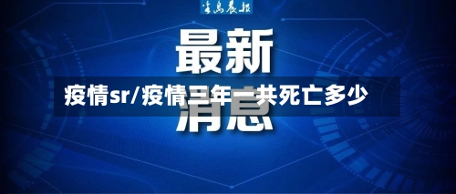 疫情sr/疫情三年一共死亡多少-第3张图片