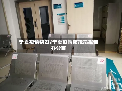 宁夏疫情物资/宁夏疫情防控指挥部办公室