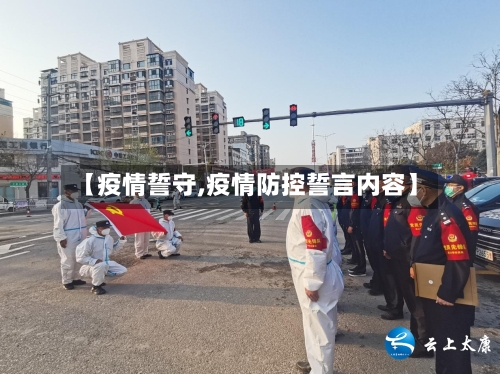 【疫情誓守,疫情防控誓言内容】-第2张图片