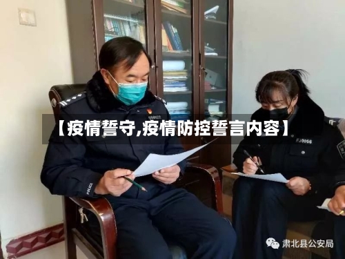 【疫情誓守,疫情防控誓言内容】