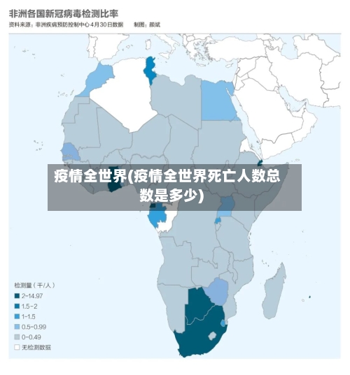 疫情全世界(疫情全世界死亡人数总数是多少)-第2张图片