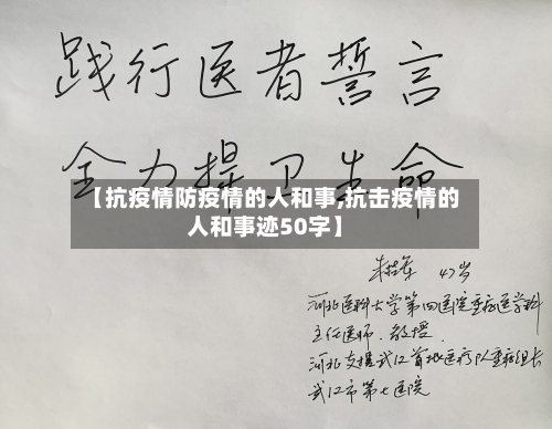 【抗疫情防疫情的人和事,抗击疫情的人和事迹50字】