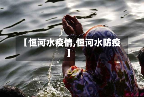 【恒河水疫情,恒河水防疫】