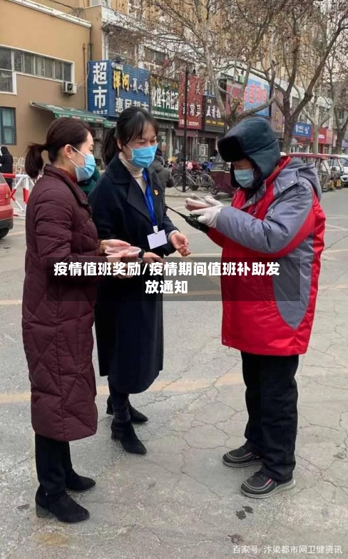 疫情值班奖励/疫情期间值班补助发放通知