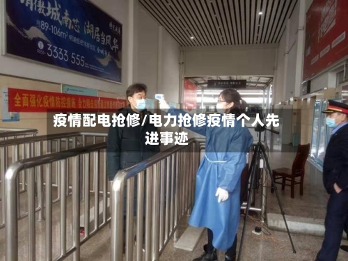 疫情配电抢修/电力抢修疫情个人先进事迹