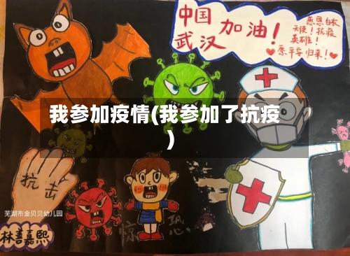 我参加疫情(我参加了抗疫)