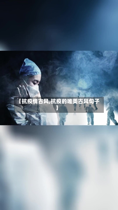 【抗疫情古风,抗疫的唯美古风句子】