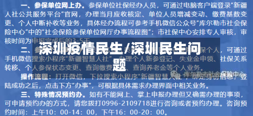深圳疫情民生/深圳民生问题