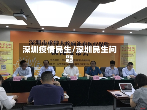 深圳疫情民生/深圳民生问题-第2张图片