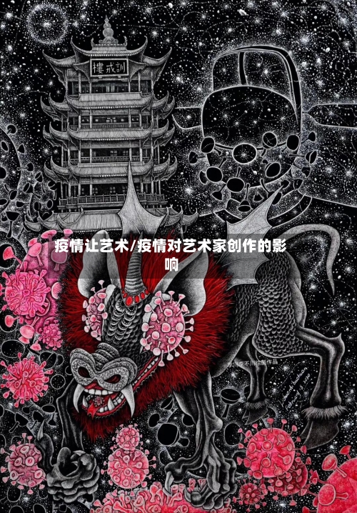 疫情让艺术/疫情对艺术家创作的影响