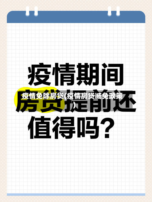 疫情免除房贷(疫情房贷减免政策)