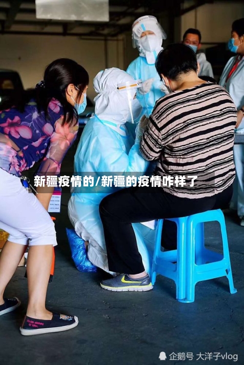 新疆疫情的/新疆的疫情咋样了-第2张图片