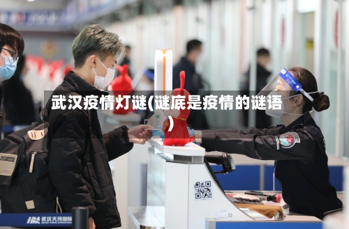 武汉疫情灯谜(谜底是疫情的谜语)