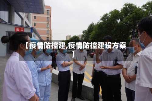 【疫情防控建,疫情防控建设方案】-第3张图片