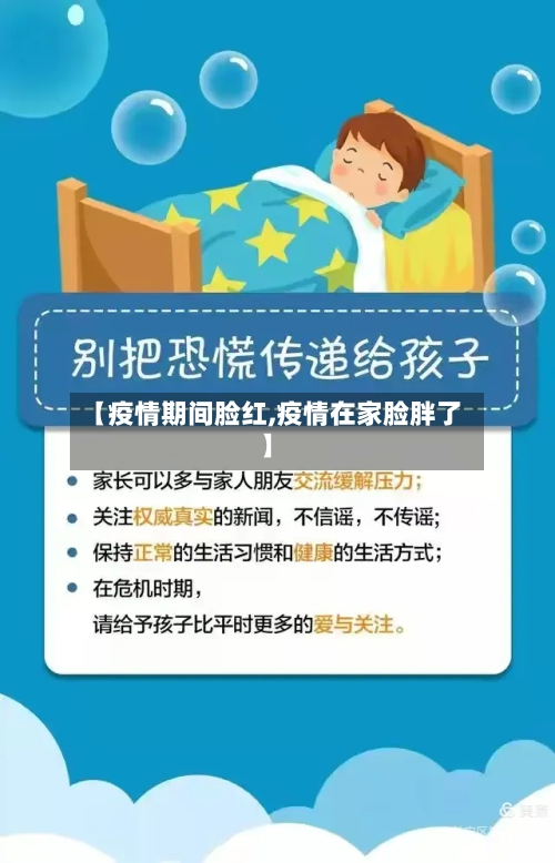 【疫情期间脸红,疫情在家脸胖了】