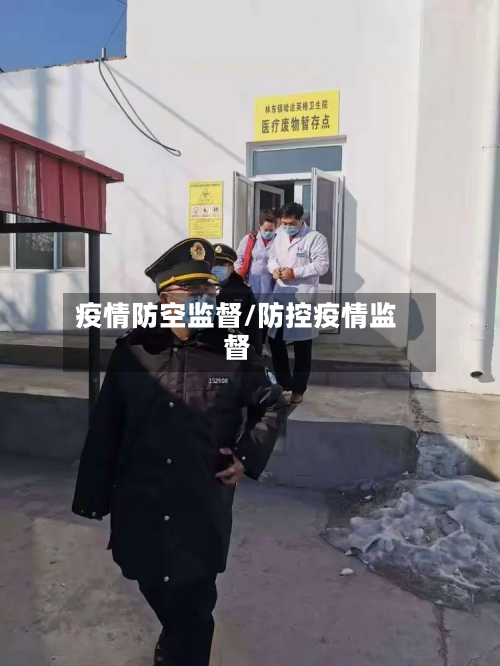 疫情防空监督/防控疫情监督-第2张图片