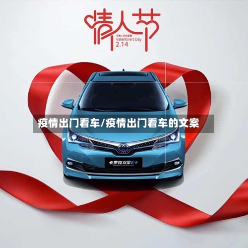 疫情出门看车/疫情出门看车的文案-第2张图片