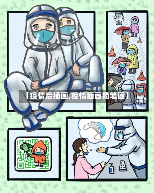 【疫情后插画,疫情插画简笔画】