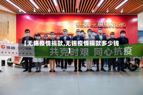 【无锡疫情捐款,无锡疫情捐款多少钱】-第2张图片