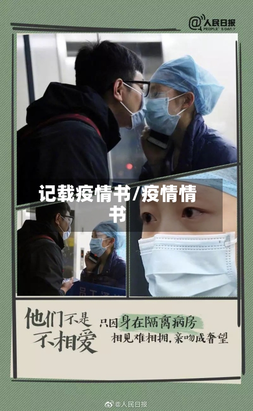 记载疫情书/疫情情书