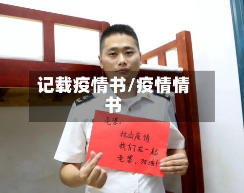 记载疫情书/疫情情书-第2张图片