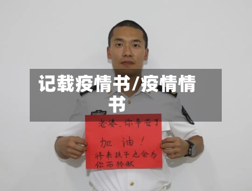 记载疫情书/疫情情书-第3张图片