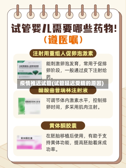 疫情推迟试管(试管延迟受精的原因)