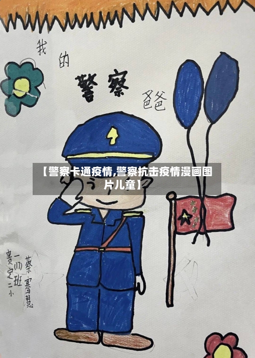 【警察卡通疫情,警察抗击疫情漫画图片儿童】