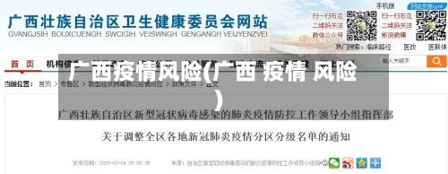 广西疫情风险(广西 疫情 风险)-第3张图片