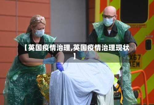 【英国疫情治理,英国疫情治理现状】