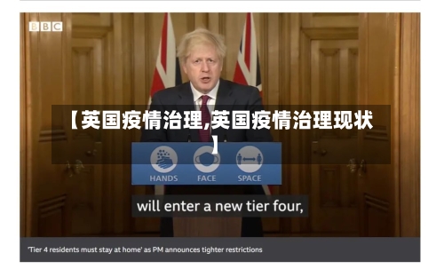 【英国疫情治理,英国疫情治理现状】-第2张图片