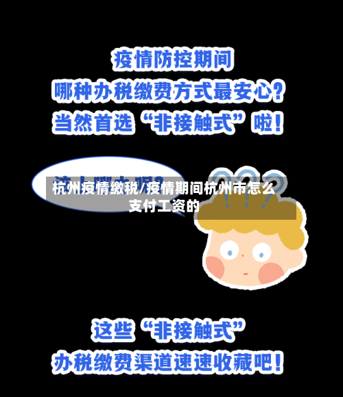 杭州疫情缴税/疫情期间杭州市怎么支付工资的-第2张图片
