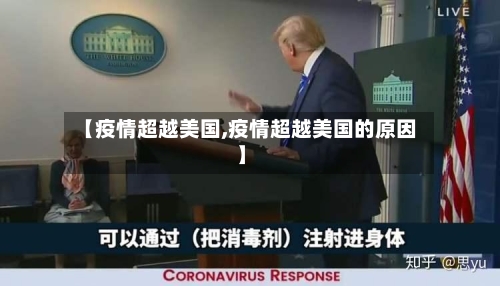 【疫情超越美国,疫情超越美国的原因】
