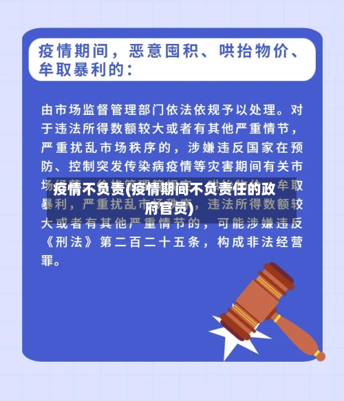 疫情不负责(疫情期间不负责任的政府官员)-第3张图片