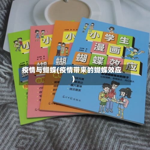 疫情与蝴蝶(疫情带来的蝴蝶效应)