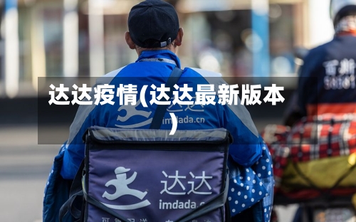 达达疫情(达达最新版本)-第2张图片