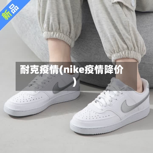 耐克疫情(nike疫情降价)-第2张图片