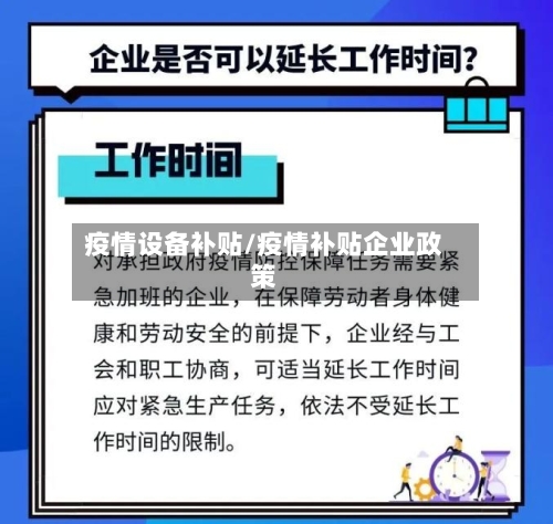 疫情设备补贴/疫情补贴企业政策-第3张图片