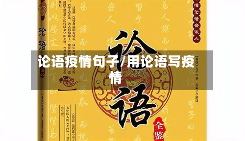 论语疫情句子/用论语写疫情-第2张图片