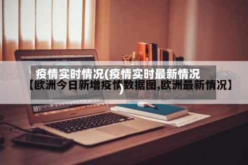 疫情实时情况(疫情实时最新情况)