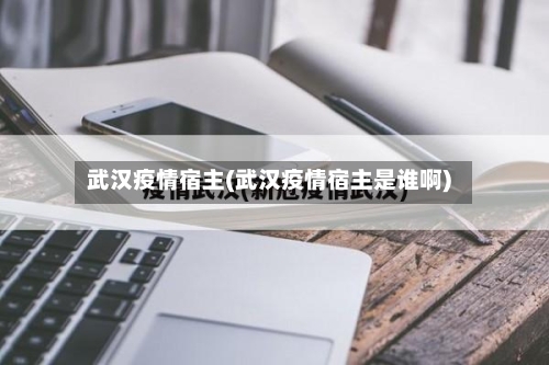 武汉疫情宿主(武汉疫情宿主是谁啊)-第2张图片