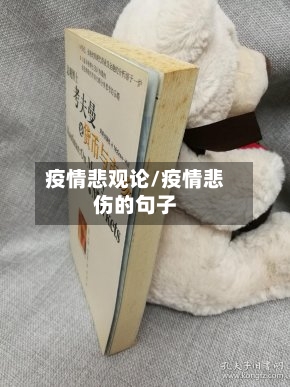 疫情悲观论/疫情悲伤的句子-第2张图片