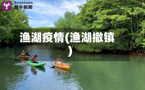 渔湖疫情(渔湖撤镇)-第2张图片