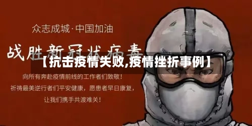【抗击疫情失败,疫情挫折事例】