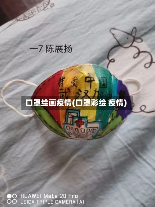 口罩绘画疫情(口罩彩绘 疫情)